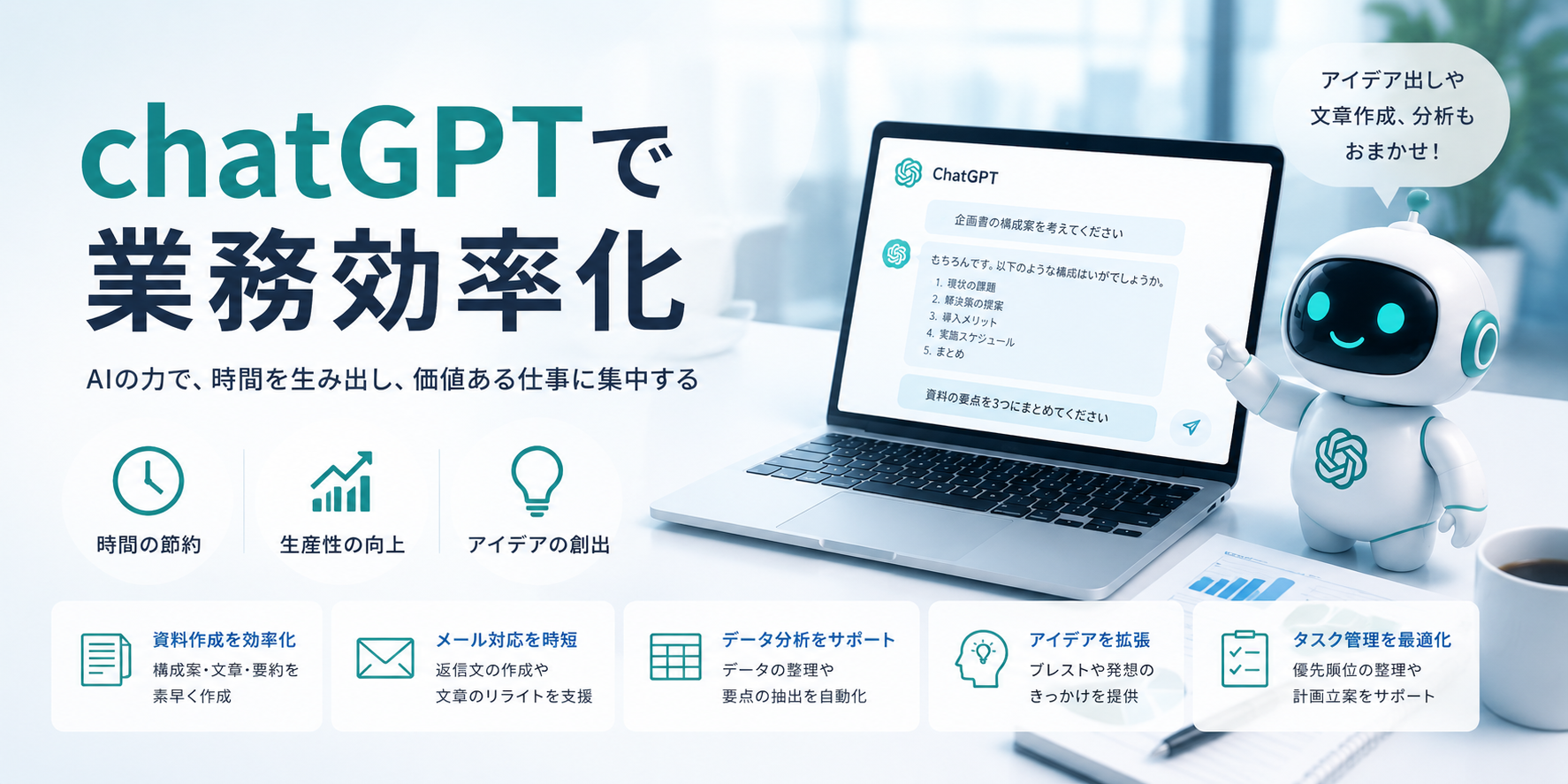 ChatGPTで業務効率化——中小企業での具体的な使い方事例5選