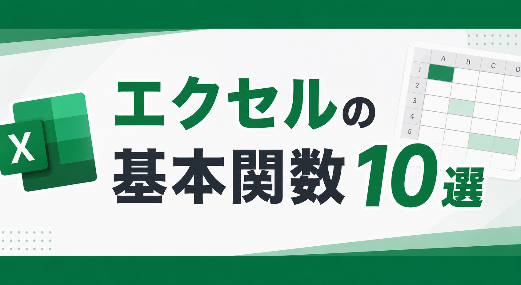 Excel関数の基礎まとめ——初心者がまず覚えるべき関数10選