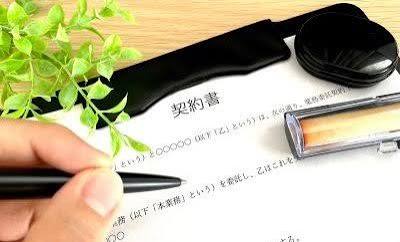 発注者が知っておくべき契約書のチェックポイント——サイン前に必ず確認すべき8項目